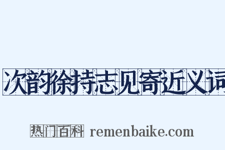 次韵徐持志见寄近义词是什么意思的图片